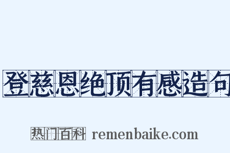 登慈恩绝顶有感造句是什么意思的图片